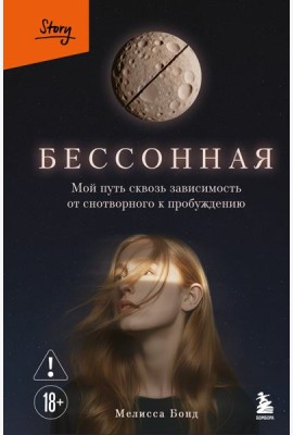 Бессонная. Мой путь сквозь зависимость от снотворного к пробуждению