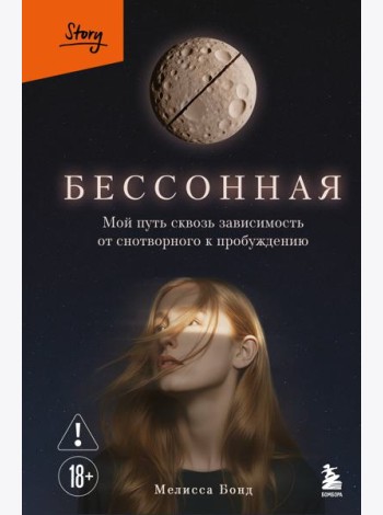 Бессонная. Мой путь сквозь зависимость от снотворного к пробуждению