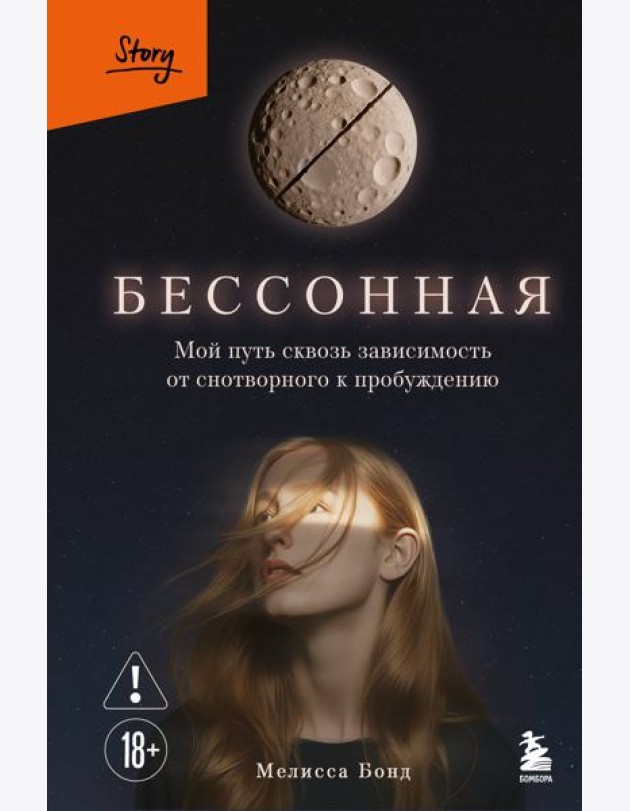 Бессонная. Мой путь сквозь зависимость от снотворного к пробуждению