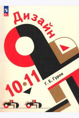Дизайн 10-11кл Учеб пособие для технолог и гуманит