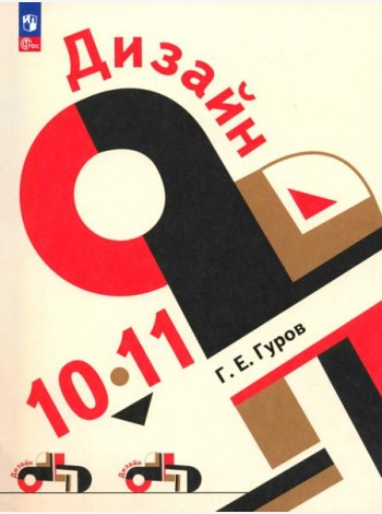 Дизайн 10-11кл Учеб пособие для технолог и гуманит