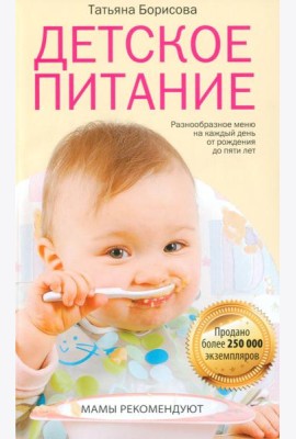 Детское питание. Разнообразное меню на каждый день от рождения до пяти лет