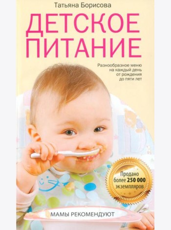 Детское питание. Разнообразное меню на каждый день от рождения до пяти лет