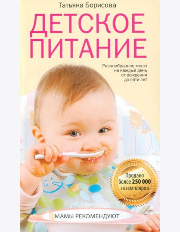 Детское питание. Разнообразное меню на каждый день от рождения до пяти лет