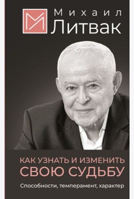 Как узнать и изменить свою судьбу. Способности, темперамент, характер