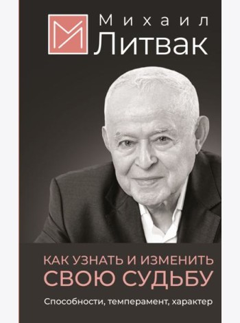 Как узнать и изменить свою судьбу. Способности, темперамент, характер