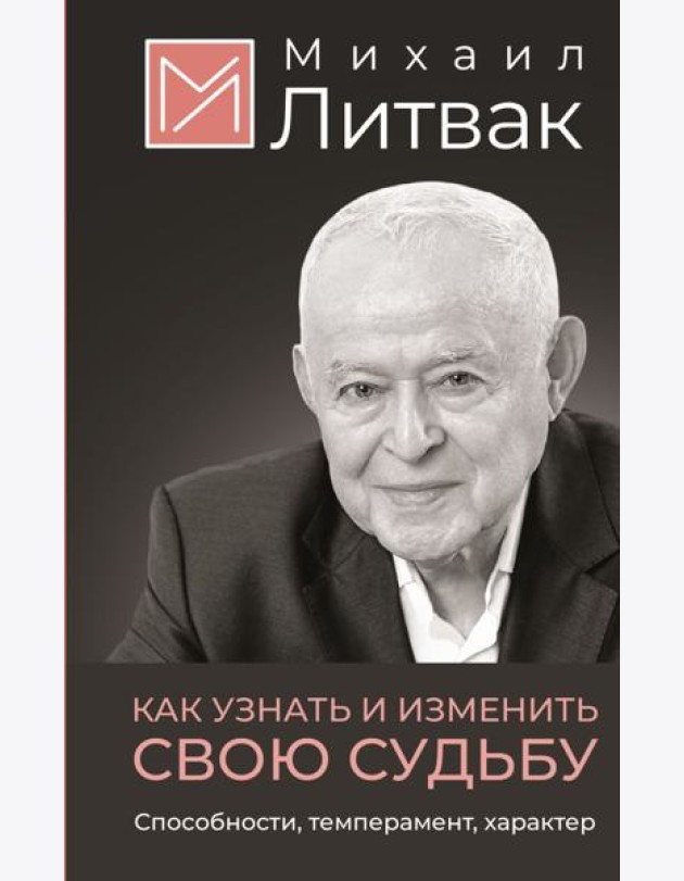 Как узнать и изменить свою судьбу. Способности, темперамент, характер