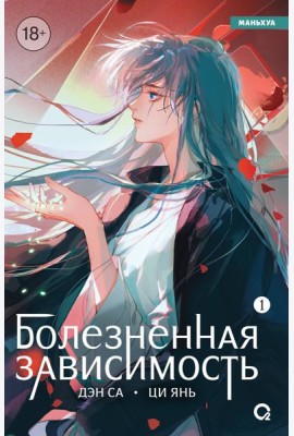 Дэн Са, Ци Янь. Болезненная зависимость. Том 1