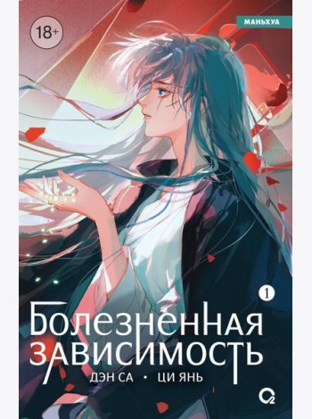Дэн Са, Ци Янь. Болезненная зависимость. Том 1