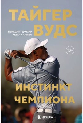 Тайгер Вудс. Инстинкт чемпиона