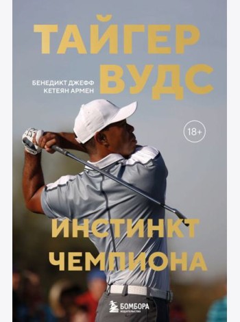 Тайгер Вудс. Инстинкт чемпиона