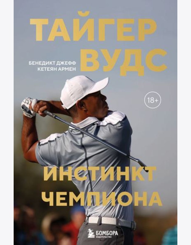 Тайгер Вудс. Инстинкт чемпиона