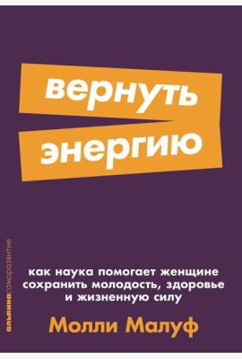 [покет-серия] Вернуть энергию: Как наука помогает женщине сохранить молодость, здоровье и жизненную силу