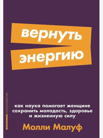[покет-серия] Вернуть энергию: Как наука помогает женщине сохранить молодость, здоровье и жизненную силу