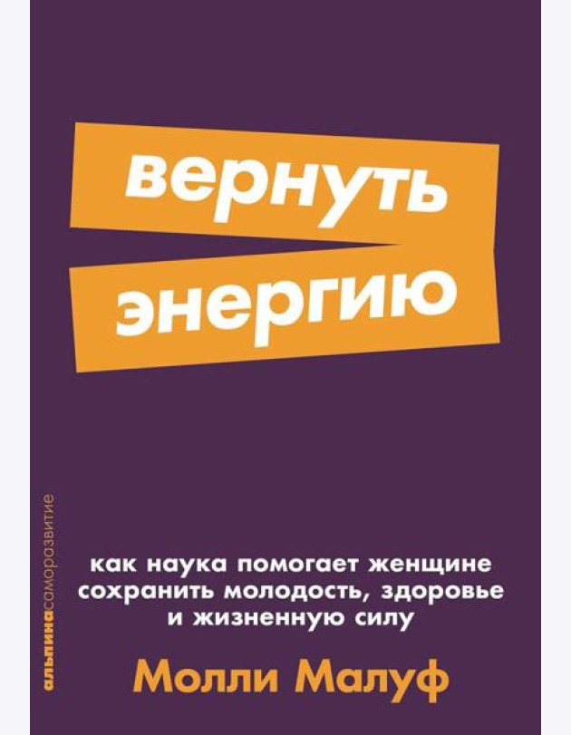 [покет-серия] Вернуть энергию: Как наука помогает женщине сохранить молодость, здоровье и жизненную силу