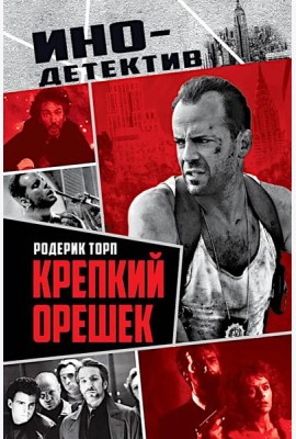 Крепкий орешек: роман