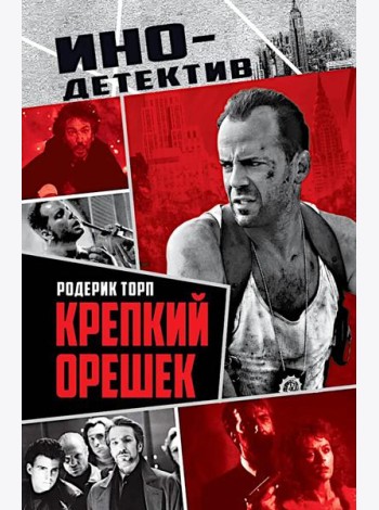 Крепкий орешек: роман