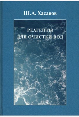 Реагенты для очистки вод