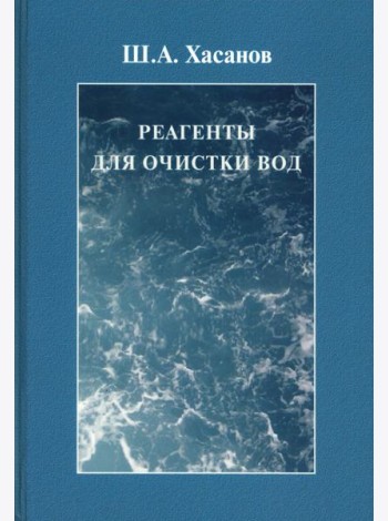 Реагенты для очистки вод