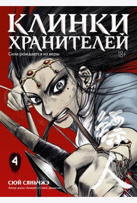 Клинки хранителей. Кн. 4