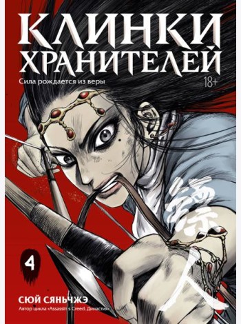 Клинки хранителей. Кн. 4