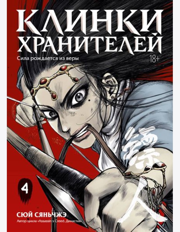 Клинки хранителей. Кн. 4