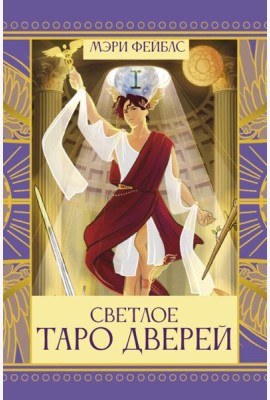 Светлое Таро Дверей
