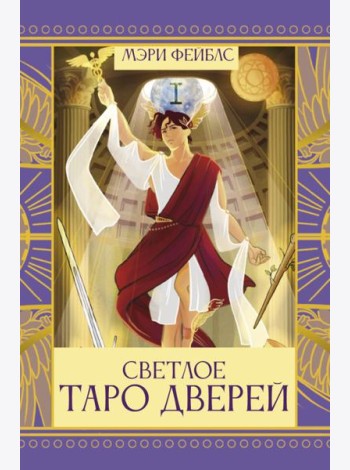 Светлое Таро Дверей