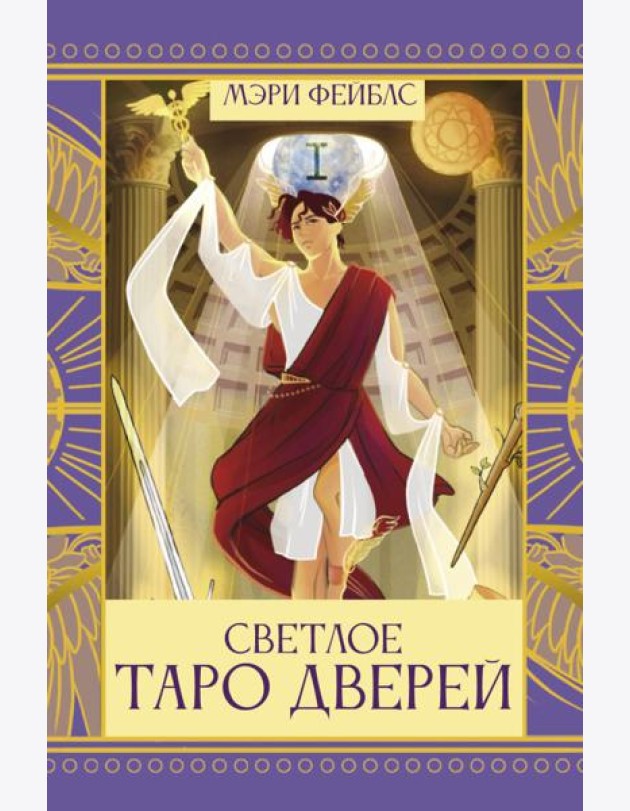 Светлое Таро Дверей