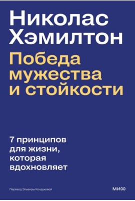 Николас Хэмилтон: победа мужества и стойкости