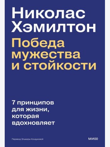 Николас Хэмилтон: победа мужества и стойкости