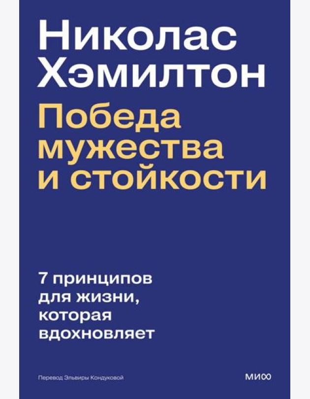 Николас Хэмилтон: победа мужества и стойкости