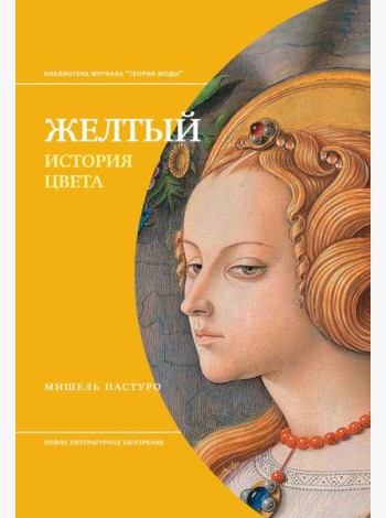Желтый. История цвета. 3-е изд