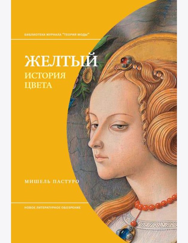Желтый. История цвета. 3-е изд