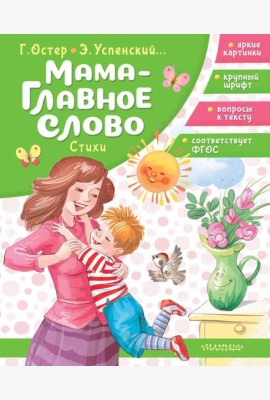 Мама - главное слово. Стихи