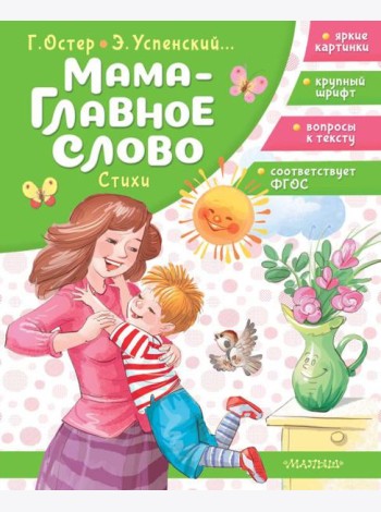Мама - главное слово. Стихи