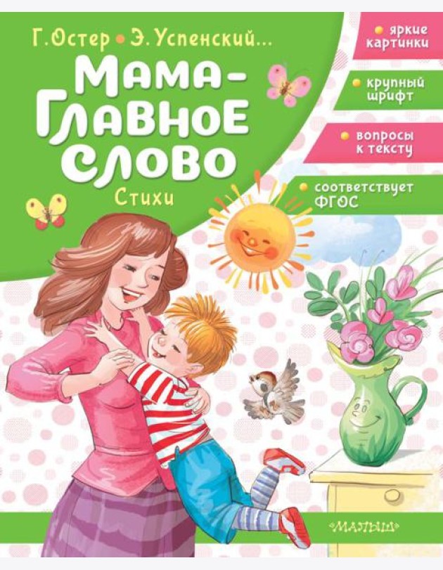 Мама - главное слово. Стихи