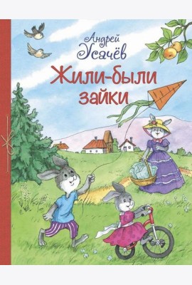 Жили-были Зайки. Стихи для малышей