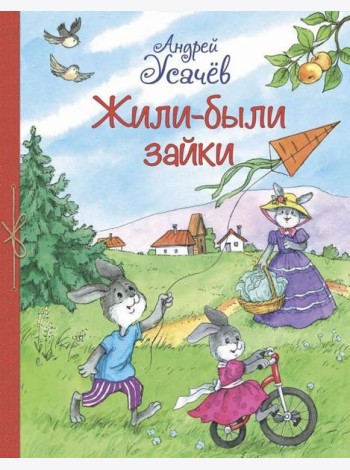 Жили-были Зайки. Стихи для малышей