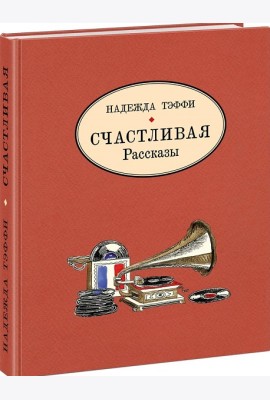 Счастливая.