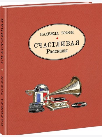Счастливая.