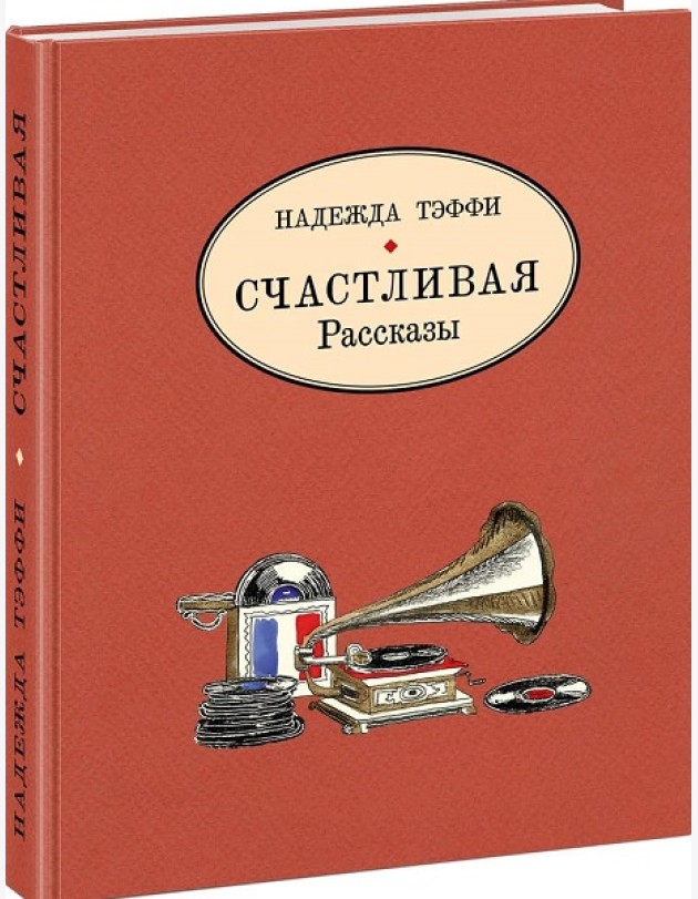 Счастливая.