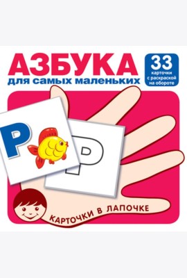 Карточки в лапочке. Азбука для самых маленьких. 33 карточки с раскраской на обороте с буквами на обороте для раскрашивания и штриховки