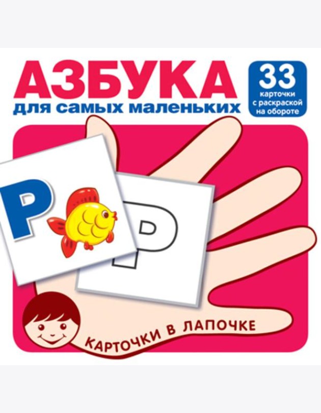 Карточки в лапочке. Азбука для самых маленьких. 33 карточки с раскраской на обороте с буквами на обороте для раскрашивания и штриховки
