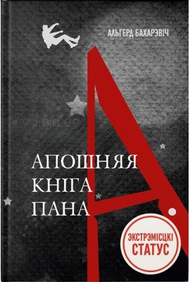 Апошняя кніга пана А.