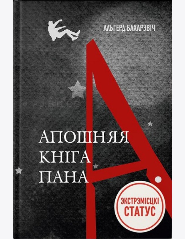 Апошняя кніга пана А.