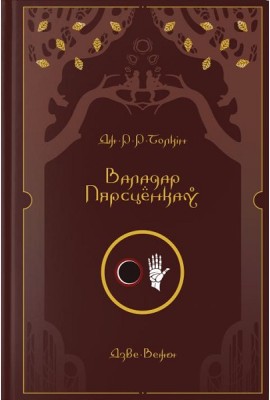 Валадар Пярсцёнкаў. Дзве Вежы