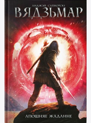 Вядзьмар. Апошняе жаданне. Кніга 1