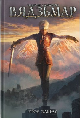 Вядзьмар. Кроў эльфаў. Кніга 3