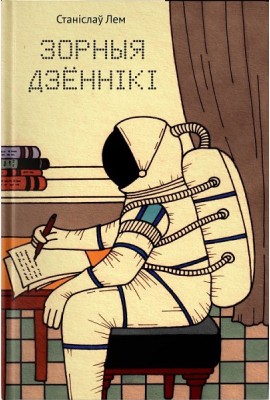 Зорныя дзённікі